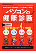 ISBN 9784861900532 パソコンの健康診断 超初心者のための快調パソコン増進マニュアル  /インフォレスト/相田しのぶ インフォレスト 本・雑誌・コミック 画像