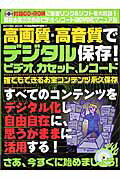 ISBN 9784861900624 高画質・高音質でデジタル保存！ビデオ、カセット、レコ-ド ＰＣ・ＧＩＧＡ特別集中講座１１１  /インフォレスト インフォレスト 本・雑誌・コミック 画像