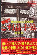 ISBN 9784861901676 開運！！ご利益手帖 幸せ求めて３０００歩/インフォレスト/お詣り散歩研究会 インフォレスト 本・雑誌・コミック 画像