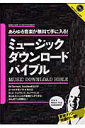 ISBN 9784861902062 ミュ-ジックダウンロ-ドバイブル あらゆる音楽が無料で手に入る！  /インフォレスト インフォレスト 本・雑誌・コミック 画像