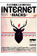 ISBN 9784861902253 Internet hacks ネットの裏技《全ジャンル》コンプリ-ト！！/インフォレスト インフォレスト 本・雑誌・コミック 画像