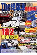 ISBN 9784861902321 Ｔｈｅ絶版車ｆｉｌｅ １９４９～　軽自動車編/インフォレスト インフォレスト 本・雑誌・コミック 画像