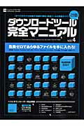 ISBN 9784861902529 ダウンロ-ドツ-ル完全マニュアル ＰＣ・ＧＩＧＡ特別集中講座１９８ ４/インフォレスト インフォレスト 本・雑誌・コミック 画像