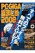 ISBN 9784861903366 ＰＣ・ＧＩＧＡ総まとめ ＰＣ・ＧＩＧＡ特別集中講座２４５ ２００８/インフォレスト インフォレスト 本・雑誌・コミック 画像