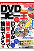 ISBN 9784861903731 DVDコピ-王 DVDが簡単・無料で複製できる！/インフォレスト インフォレスト 本・雑誌・コミック 画像