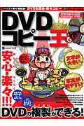 ISBN 9784861904691 ＤＶＤコピ-王ＥＸ あんしん・らくらく！　ＤＶＤが複製できる！  /インフォレスト インフォレスト 本・雑誌・コミック 画像