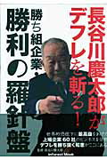 ISBN 9784861905469 長谷川慶太郎がデフレを斬る！勝ち組企業・勝利の羅針盤/インフォレスト/長谷川慶太郎 インフォレスト 本・雑誌・コミック 画像