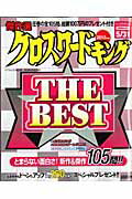 ISBN 9784861905612 クロスワ-ドキングthe・best 2010年版/インフォレスト インフォレスト 本・雑誌・コミック 画像