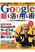 ISBN 9784861905919 Ｇｏｏｇｌｅ超活用術 Ｇｏｏｇｌｅの最先端サ-ビスを完璧に使いこなす！/インフォレスト インフォレスト 本・雑誌・コミック 画像