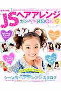 ISBN 9784861907203 ＪＳヘアアレンジカンペキＢＯＯＫ 通学からおでかけまでもっとかわいくなるヘアアレンジ  /インフォレストパブリッシング インフォレスト 本・雑誌・コミック 画像