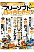 ISBN 9784861907395 超得！フリ-ソフト組み合わせ技ス-パ-カタログ 完全無料で再現する裏ワザがわかる！  /インフォレストパブリッシング インフォレスト 本・雑誌・コミック 画像