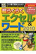 ISBN 9784861907579 超らくらくエクセル＆ワ-ド２０１０ もっともわかりやすいＯｆｆｉｃｅの入門書  /インフォレストパブリッシング インフォレスト 本・雑誌・コミック 画像