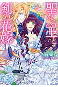 ISBN 9784861907685 聖なる王と剣の花嫁/インフォレストパブリッシング/池戸裕子 インフォレスト 本・雑誌・コミック 画像