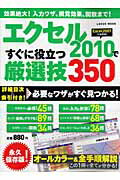 ISBN 9784861909139 エクセル２０１０ですぐに役立つ厳選技３５０ 応用技から関数まですべてが分かる！  /インフォレスト/渡辺克之 インフォレスト 本・雑誌・コミック 画像