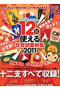 ISBN 9784861909191 12年使える年賀状素材集 2011/インフォレスト インフォレスト 本・雑誌・コミック 画像