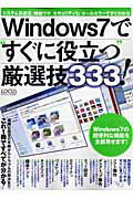 ISBN 9784861909245 Ｗｉｎｄｏｗｓ７で“すぐに役立つ”厳選技３３３！ 高速化、時短ワザ、セキュリティも！オ-ルカラ-です  /インフォレスト インフォレスト 本・雑誌・コミック 画像