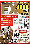 ISBN 9784861909306 ＦＸで１０００万円稼ぐ本 勝てる！基礎テクニック  /インフォレストパブリッシング インフォレスト 本・雑誌・コミック 画像