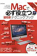 ISBN 9784861909375 Ｍａｃで必ず役立つ逆引きテクニックブック Ｍａｃライフの“あるある”問題をスッキリ解決するリ  /インフォレストパブリッシング インフォレスト 本・雑誌・コミック 画像