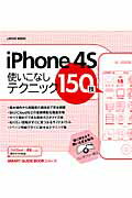 ISBN 9784861909474 iPhone 4S使いこなしテクニック150技 iPhoneを使いこなすための便利活用テクニック1/インフォレストパブリッシング インフォレスト 本・雑誌・コミック 画像