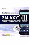 ISBN 9784861909498 ＧＡＬＡＸＹ　Ｓ３　ＳＣ-０６Ｄ　ＳＭＡＲＴ　ＧＵＩＤＥ　ＢＯＯＫ 購入後の基本設定から上級テクニックまでＳＣ-０６Ｄ  /インフォレストパブリッシング インフォレスト 本・雑誌・コミック 画像