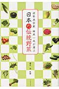 ISBN 9784861909511 日本の伝統野菜 近茶流宗家柳原一成が選ぶ  /インフォレスト/柳原一成 インフォレスト 本・雑誌・コミック 画像