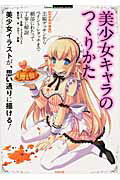 ISBN 9784861909597 美少女キャラのつくりかた   /インフォレスト インフォレスト 本・雑誌・コミック 画像