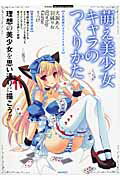 ISBN 9784861909788 萌え美少女キャラのつくりかた   /インフォレストパブリッシング インフォレスト 本・雑誌・コミック 画像