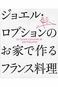 ISBN 9784861909818 ジョエル・ロブションのお家で作るフランス料理   /インフォレストパブリッシング/ジョエル・ロビュション インフォレスト 本・雑誌・コミック 画像