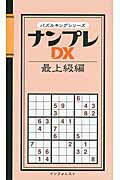 ISBN 9784861909955 ナンプレＤＸ最上級編   /インフォレストパブリッシング インフォレスト 本・雑誌・コミック 画像