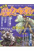 ISBN 9784861910012 歴史パズル 日本史人物伝/白夜書房 白夜書房 本・雑誌・コミック 画像