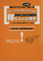 ISBN 9784861910036 パチンコバカの壁をぶちこわす稼ぐ人の心理学 ２００５年・新基準機対応版  /白夜書房/安田一彦 白夜書房 本・雑誌・コミック 画像