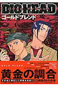 ISBN 9784861910043 パチスロダイオヘッド   /白夜書房/モリ淳史 白夜書房 本・雑誌・コミック 画像