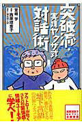 ISBN 9784861910418 突破流・実践ヤクザ式対話術   /白夜書房/宮崎学（評論家） 白夜書房 本・雑誌・コミック 画像