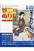 ISBN 9784861911545 夢二のぬり絵 大人のリラックスタイム 夢二郷土美術館編/白夜書房/白夜書房 白夜書房 本・雑誌・コミック 画像