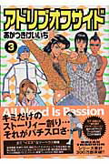 ISBN 9784861911583 アドリブオフサイド  ３ /白夜書房/あかつきけいいち 白夜書房 本・雑誌・コミック 画像