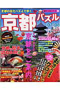 ISBN 9784861912474 京都パズル 京都の街をパズルで歩く ’07-’08/白夜書房 白夜書房 本・雑誌・コミック 画像