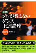 ISBN 9784861912504 プロが教えないダンス上達講座  ラテン編 新装版/白夜書房/金沢正太 白夜書房 本・雑誌・コミック 画像