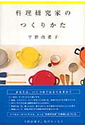 ISBN 9784861912795 料理研究家のつくりかた   /白夜書房/平野由希子 白夜書房 本・雑誌・コミック 画像