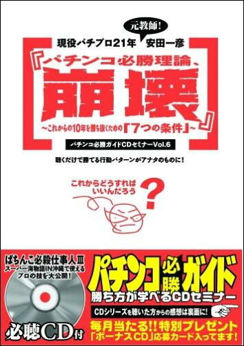 ISBN 9784861912955 パチンコ必勝理論崩壊/白夜書房/安田一彦 白夜書房 本・雑誌・コミック 画像