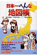 ISBN 9784861914591 日本一へんな地図帳 県境・住所未定地・飛び地・市町村合併・島・名古屋な  /白夜書房/のり・たまみ 白夜書房 本・雑誌・コミック 画像