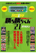 ISBN 9784861915246 究極攻略カウンタ-勝ち勝ちくん2．1スケルトン/白夜書房 白夜書房 本・雑誌・コミック 画像