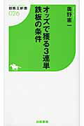 ISBN 9784861915826 オッズで獲る３連単鉄板の条件   /白夜書房/オクノケンイチ 白夜書房 本・雑誌・コミック 画像