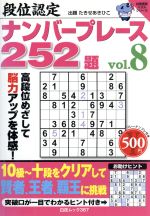 ISBN 9784861915949 段位認定ナンバ-プレ-ス２５２題  ８ /白夜書房 白夜書房 本・雑誌・コミック 画像