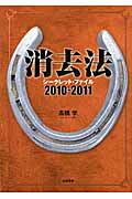 ISBN 9784861915970 消去法シ-クレット・ファイル  ２０１０-２０１１ /白夜書房/高橋学 白夜書房 本・雑誌・コミック 画像