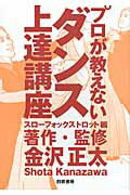 ISBN 9784861915994 プロが教えないダンス上達講座 スロ-フォックストロット編/白夜書房/金沢正太 白夜書房 本・雑誌・コミック 画像