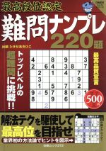 ISBN 9784861916038 最高段位認定難問ナンプレ220題/白夜書房 白夜書房 本・雑誌・コミック 画像