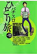 ISBN 9784861916458 パチスロひとり旅  １１ /白夜書房/奥田渓竜 白夜書房 本・雑誌・コミック 画像