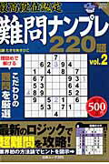 ISBN 9784861916472 最高段位認定難問ナンプレ220題 v．2/白夜書房 白夜書房 本・雑誌・コミック 画像