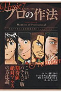 ISBN 9784861917417 プロの作法 パニック7プレミアム/白夜書房 白夜書房 本・雑誌・コミック 画像