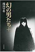 ISBN 9784861917615 幻の男たち＋/白夜書房/浅川マキ 白夜書房 本・雑誌・コミック 画像